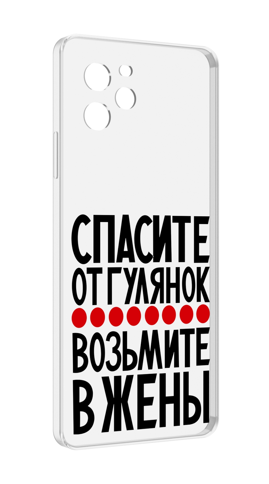 Чехол MyPads Спасите от гулянок возьмите в жены для Huawei Nova Y61 / Huawei Enjoy 50z, Прозрачный, Tocco
Чехол MyPads Спасите от гулянок возьмите в жены для Huawei Nova Y61 / Huawei Enjoy 50z, Прозрачный, Tocco