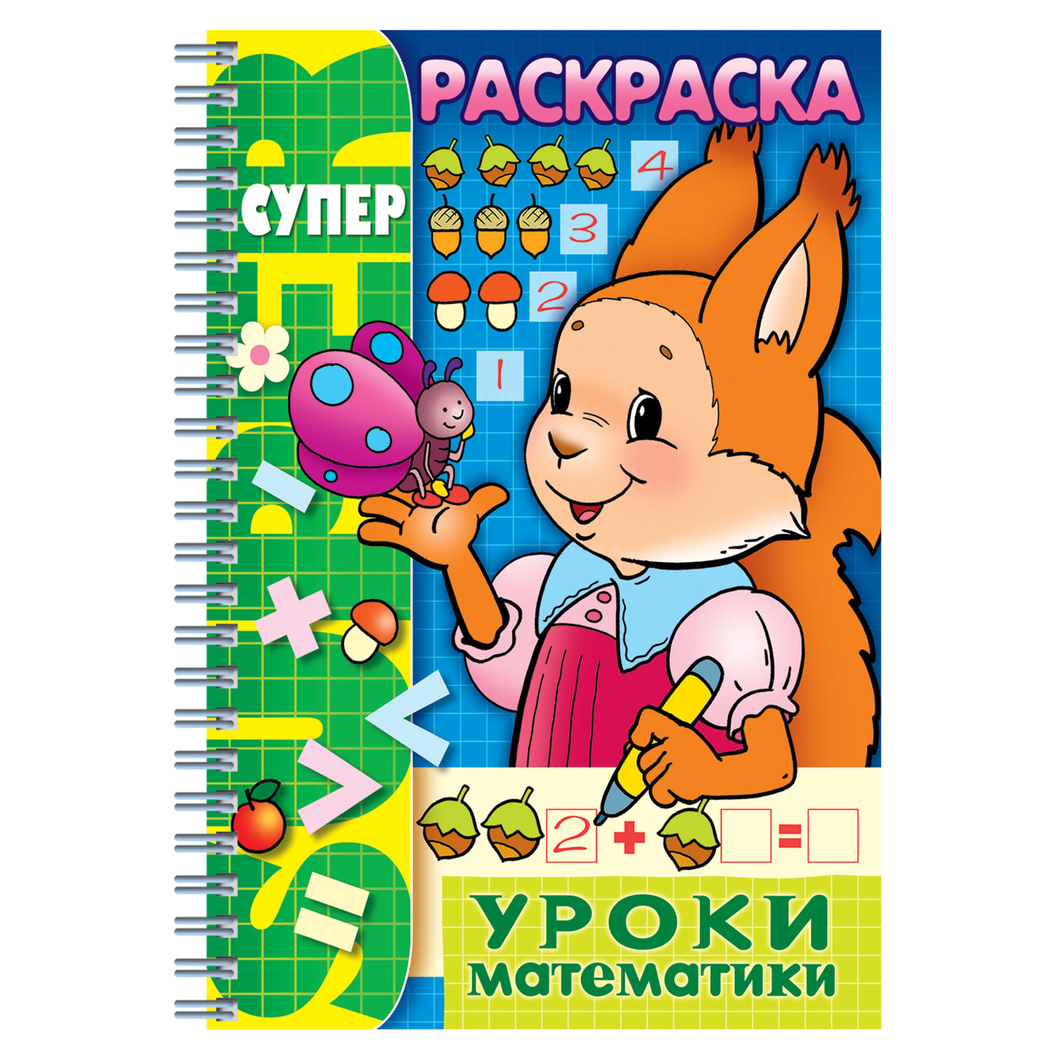 Книжка-раскраска А4 32л HATBER Супер-Раскраска гребень Уроки математики 06480 R003405
Книжка-раскраска А4 32л HATBER Супер-Раскраска гребень Уроки математики 06480 R003405