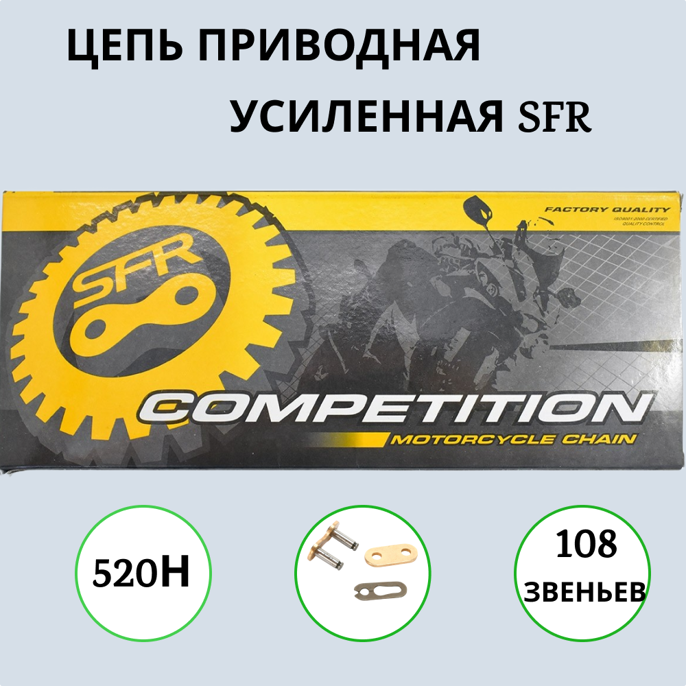 Цепь для мотоцикла SFR 520H - 108L 1000027 усиленная приводная золотая, SFR 520H - 108L
Цепь для мотоцикла SFR 520H - 108L 1000027 усиленная приводная золотая, SFR 520H - 108L