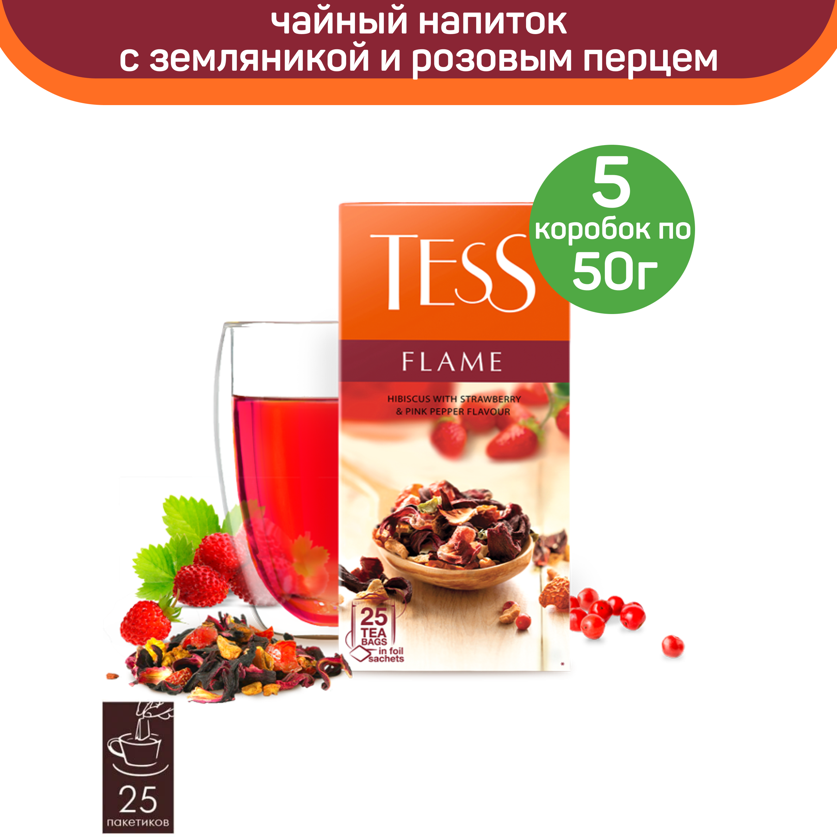 Чайный напиток Tess Flame со вкусом земляники с розовым перцем, 5 шт по 25 пакетиков, ТЕСС
Чайный напиток Tess Flame со вкусом земляники с розовым перцем, 5 шт по 25 пакетиков, ТЕСС