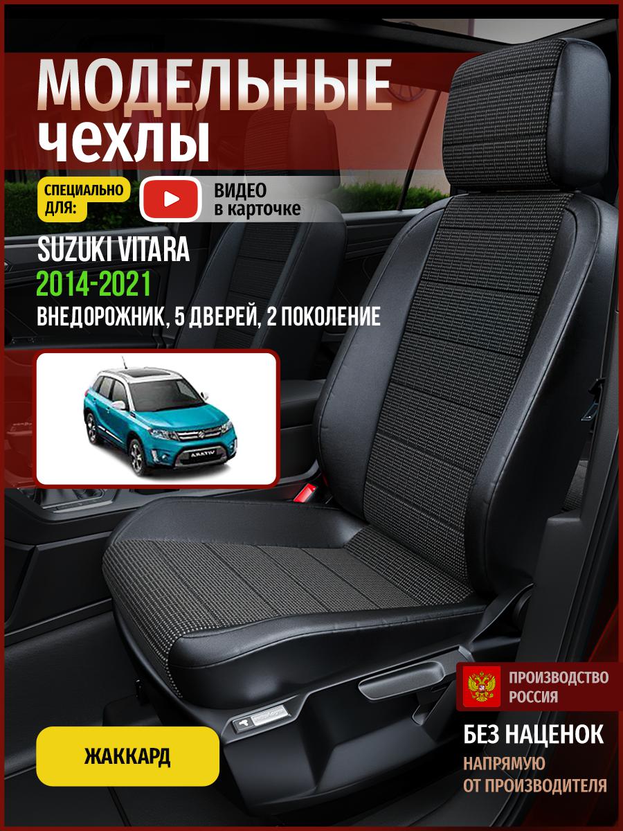 Чехлы на сиденья Чехлы.ру для Сузуки Витара 2 5 дверей 4940AV809FT жаккард серый и черный, Серый;черный, 736
Чехлы на сиденья Чехлы.ру для Сузуки Витара 2 5 дверей 4940AV809FT жаккард серый и черный, Серый;черный, 736