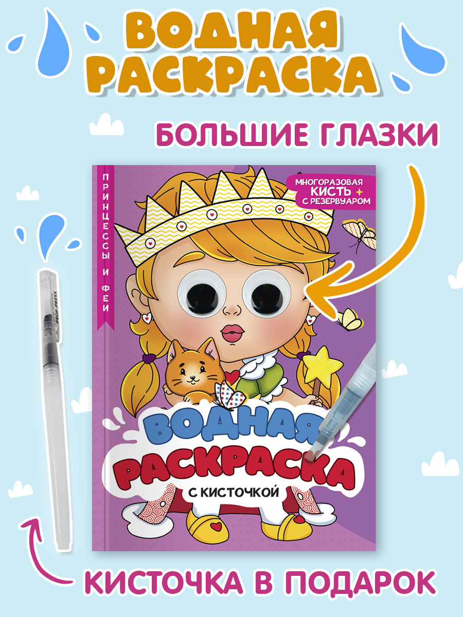 Водная раскраска Принцессы и феи, с глазками и кисточкой в комплекте, 16 страниц, Раскраски с глазками и кисточкой
Водная раскраска Принцессы и феи, с глазками и кисточкой в комплекте, 16 страниц, Раскраски с глазками и кисточкой