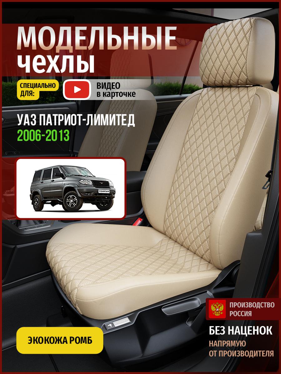 Чехлы на сиденья Чехлы.ру для Уаз Патриот лимитед 5121AV844FT экокожа с ромбом бежевый, 926
Чехлы на сиденья Чехлы.ру для Уаз Патриот лимитед 5121AV844FT экокожа с ромбом бежевый, 926