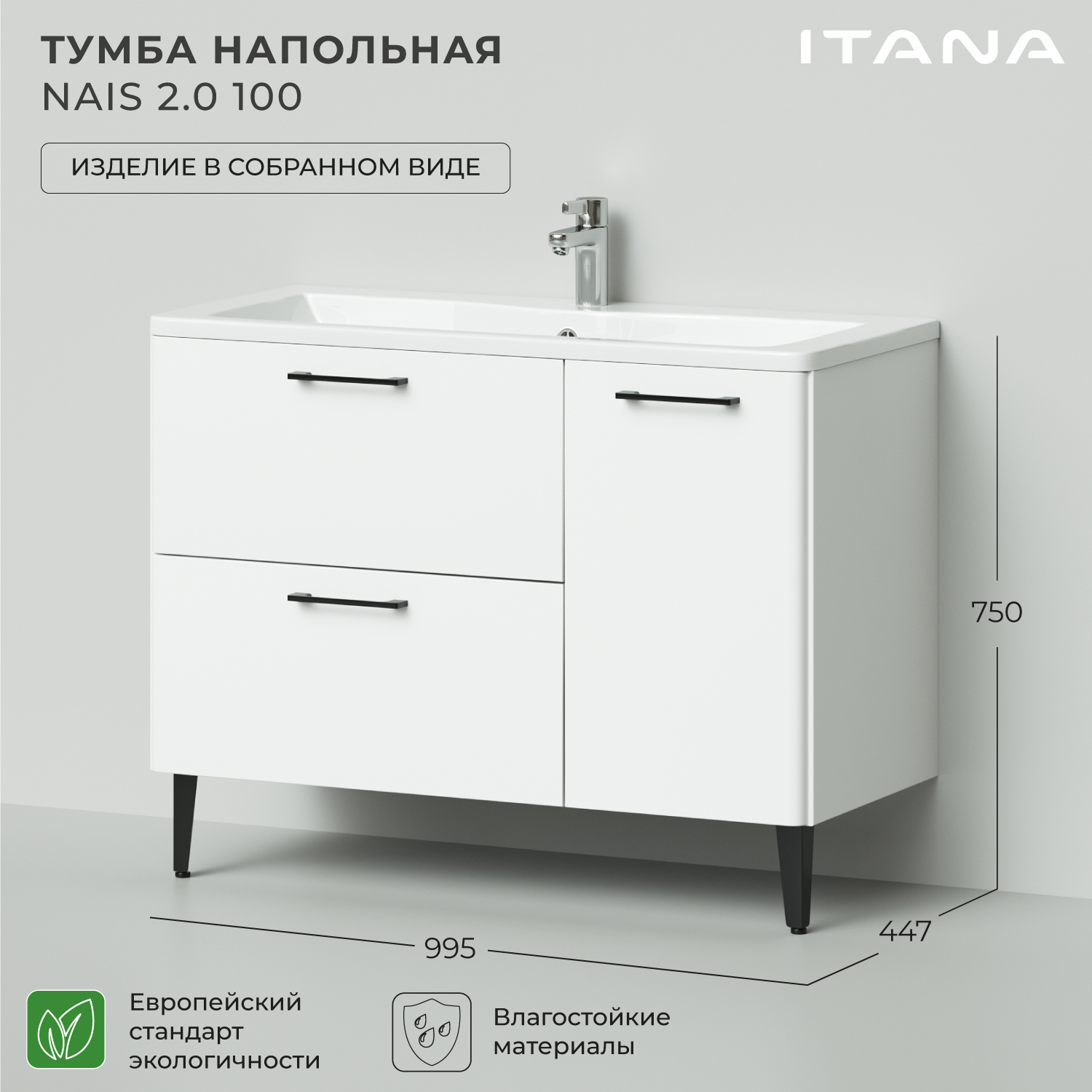 Тумба под раковину в ванную Итана Nais 100 2.0 995х447х750 напольная Белый матовый, Тумба под раковину Nais 2.0
Тумба под раковину в ванную Итана Nais 100 2.0 995х447х750 напольная Белый матовый, Тумба под раковину Nais 2.0