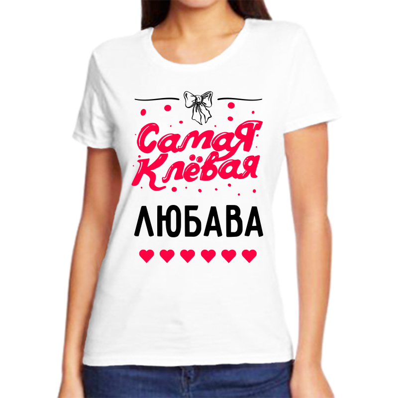 Футболка женская белая 62 р-р самая клевая любава, Белый, fzh_samaya_klevaya_Lyubava
Футболка женская белая 62 р-р самая клевая любава, Белый, fzh_samaya_klevaya_Lyubava