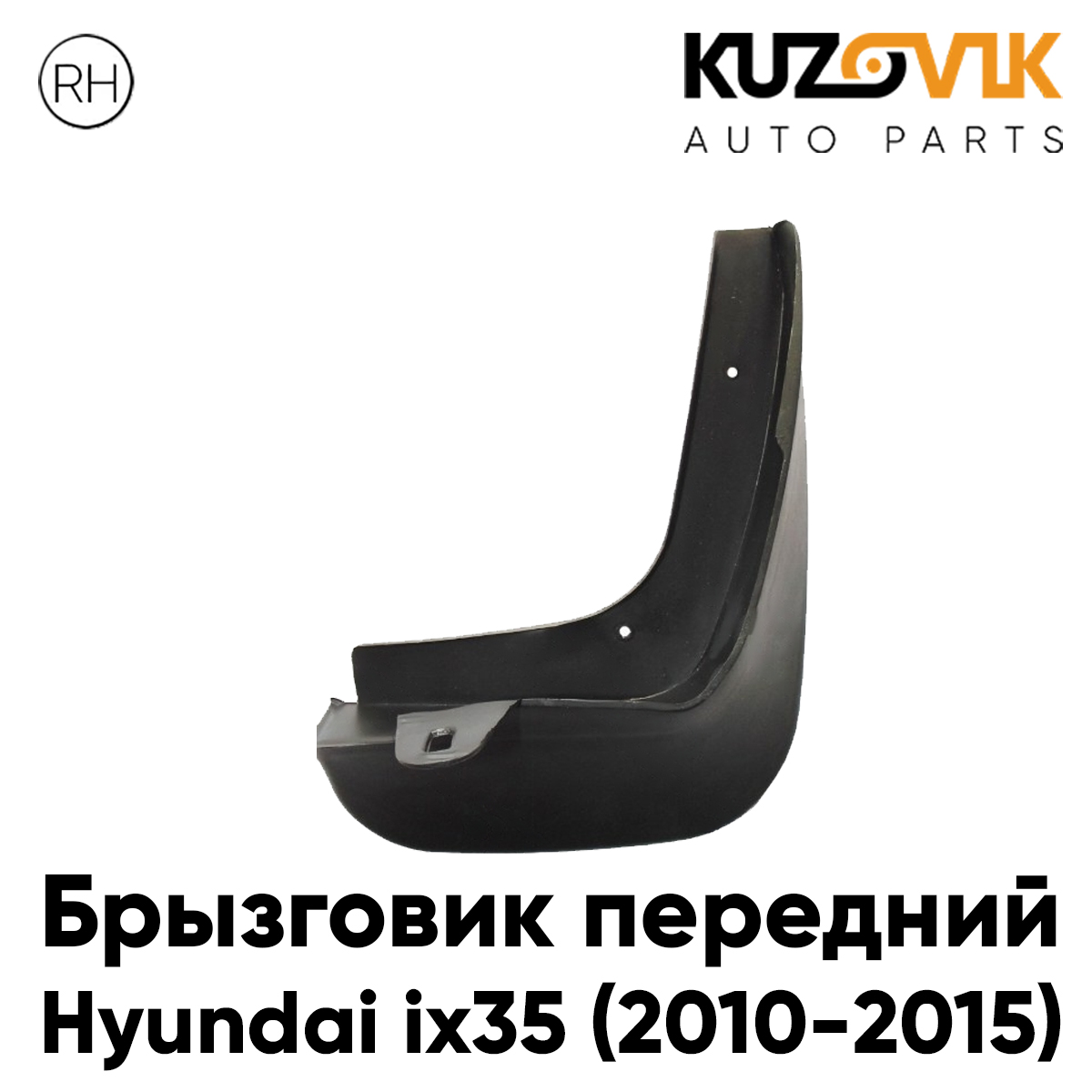 Брызговик KUZOVIK передний для Хендай Hyundai ix35 (2010-2015) правый KZVK5820047634, Брызговик передний для Хендай Hyundai ix35 (2010-2015) правый
Брызговик KUZOVIK передний для Хендай Hyundai ix35 (2010-2015) правый KZVK5820047634, Брызговик передний для Хендай Hyundai ix35 (2010-2015) правый