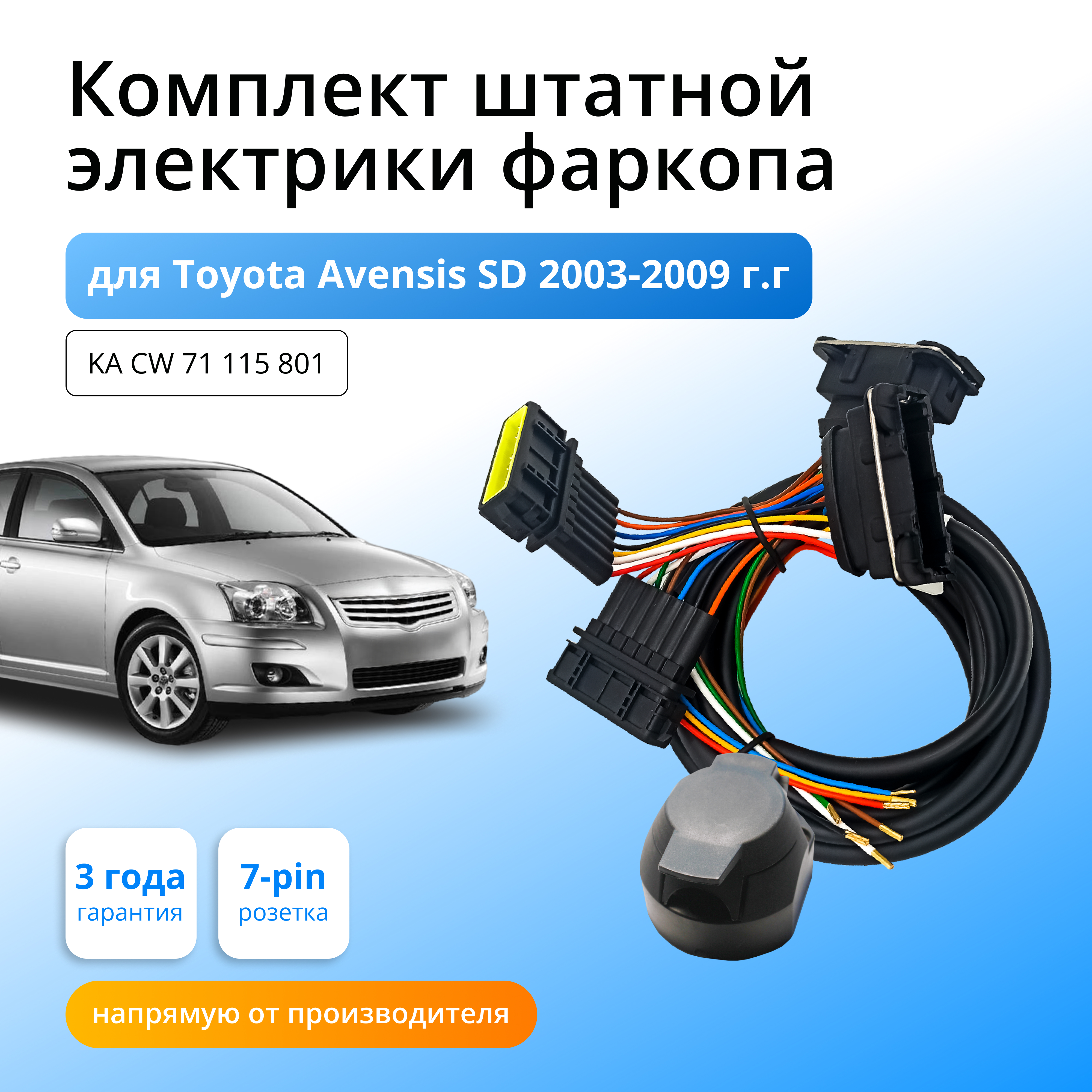 Комплект электрики КонцептАвто для фаркопа Toyota Avensis 2003-2009гг,1шт, KA CW 71 115 801
Комплект электрики КонцептАвто для фаркопа Toyota Avensis 2003-2009гг,1шт, KA CW 71 115 801