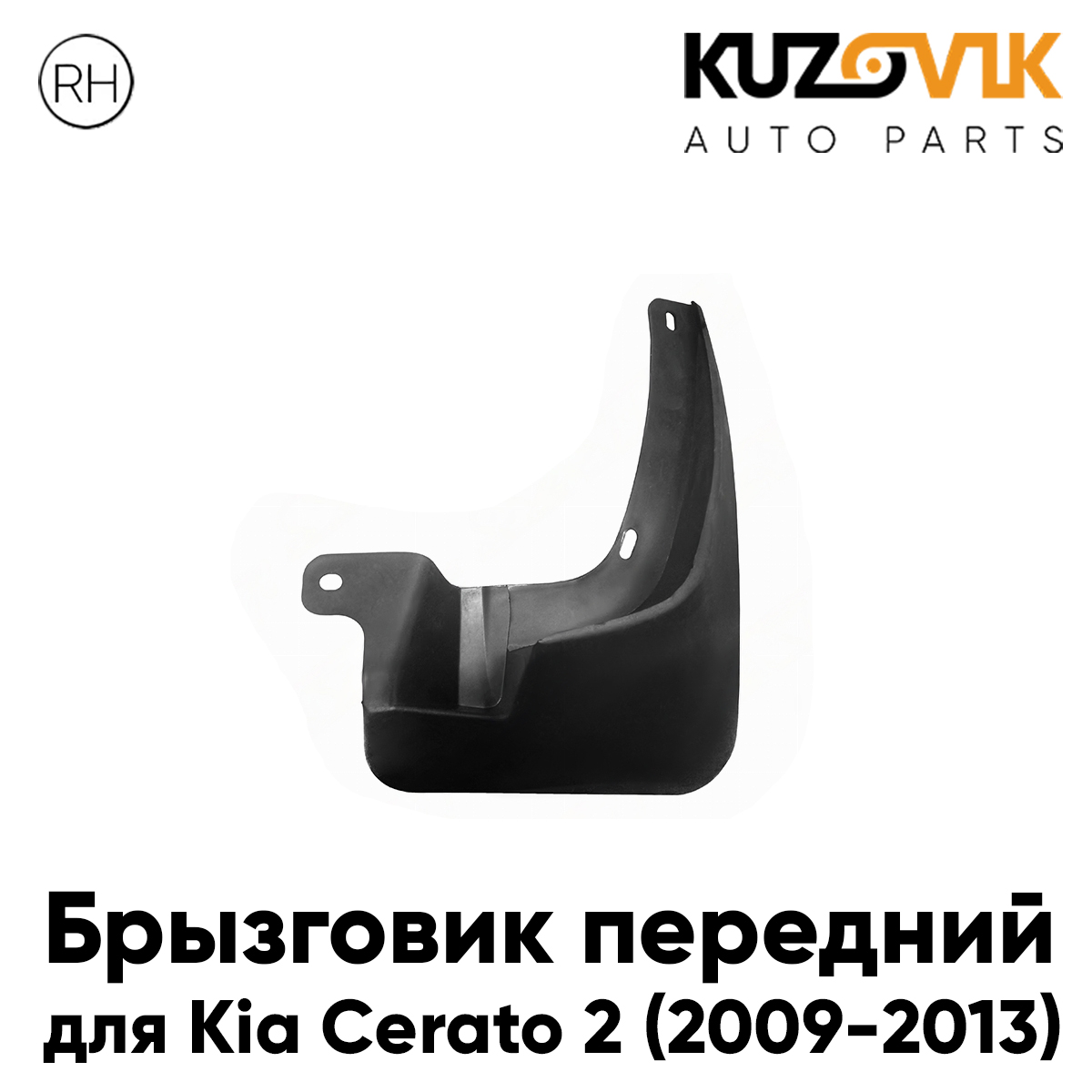 Брызговик KUZOVIK передний Киа Церато 2 Kia Cerato 2 (2009-2013) правый KZVK5820047672, Брызговик передний для Киа Церато Kia Cerato 2 (2009-2013) правый
Брызговик KUZOVIK передний Киа Церато 2 Kia Cerato 2 (2009-2013) правый KZVK5820047672, Брызговик передний для Киа Церато Kia Cerato 2 (2009-2013) правый
