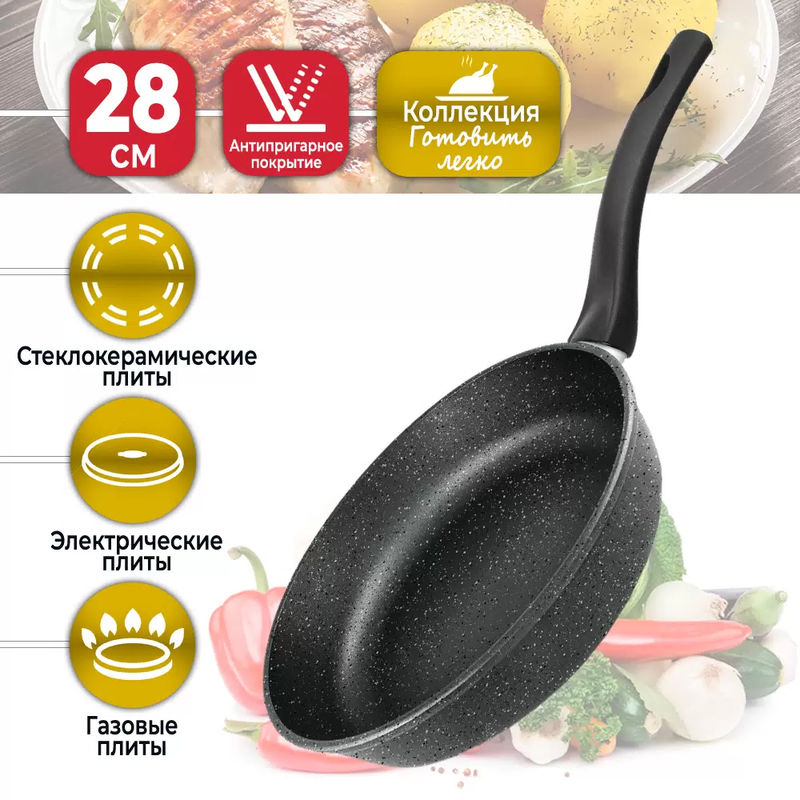 Сковорода 28 см Нева Металл Посуда Готовить легко Stone GL2128 с антипригарным покрытием, Черный, коллекция "Готовить легко"
Сковорода 28 см Нева Металл Посуда Готовить легко Stone GL2128 с антипригарным покрытием, Черный, коллекция "Готовить легко"