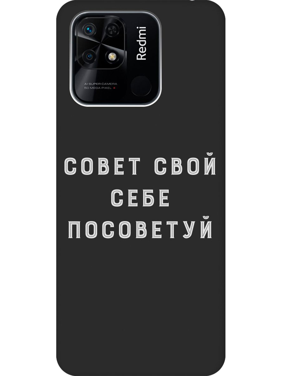 Силиконовый чехол на Xiaomi Redmi 10C с принтом "Совет" матовый черный, Черный;серый, 736538761
Силиконовый чехол на Xiaomi Redmi 10C с принтом "Совет" матовый черный, Черный;серый, 736538761