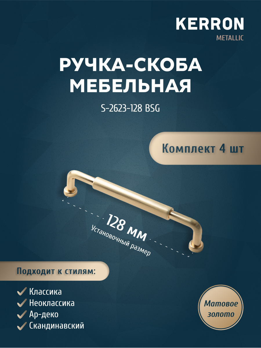 Комплект из 4 шт ручка-скоба 128 мм Kerron S-2623-128 BSG матовое золото, Золотистый, S-2623
Комплект из 4 шт ручка-скоба 128 мм Kerron S-2623-128 BSG матовое золото, Золотистый, S-2623