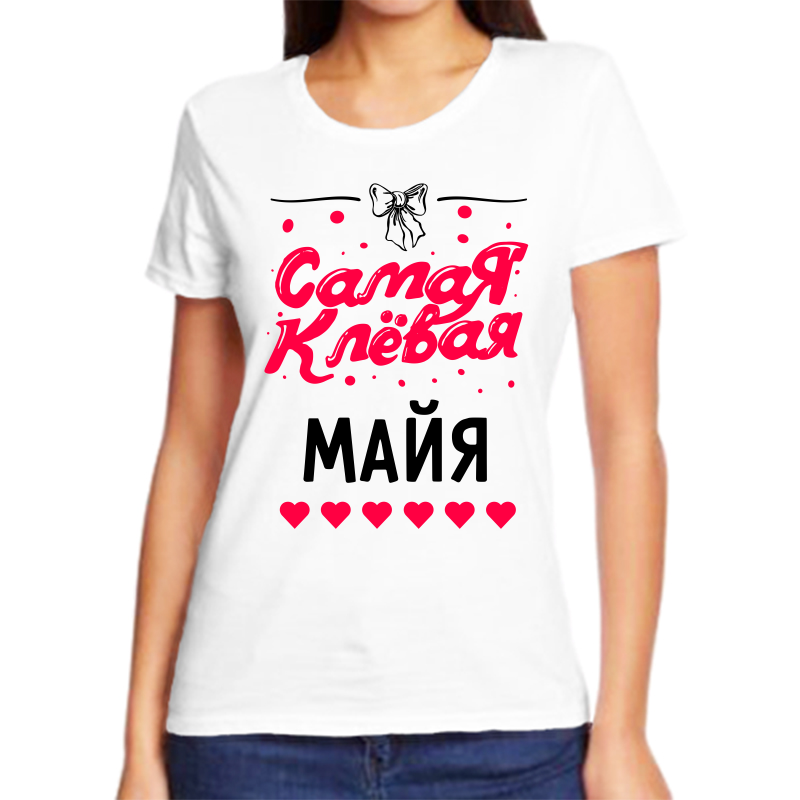 Футболка женская белая 58 р-р самая клевая майя, Белый, fzh_samaya_klevaya_Mayya
Футболка женская белая 58 р-р самая клевая майя, Белый, fzh_samaya_klevaya_Mayya