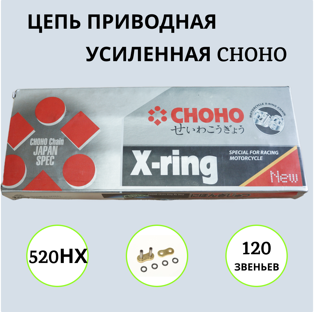 Цепь для мотоцикла CHOHO 520H-X 120L 1000029 приводная двойной сальник золотая, 520H-X 120
Цепь для мотоцикла CHOHO 520H-X 120L 1000029 приводная двойной сальник золотая, 520H-X 120