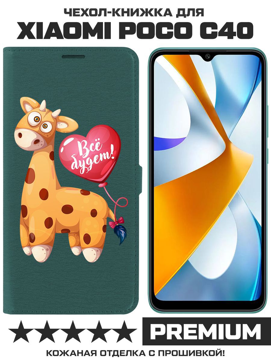 Чехол-книжка Eco Book для Poco C40 Предсказание (зелёный опал), Зеленый
Чехол-книжка Eco Book для Poco C40 Предсказание (зелёный опал), Зеленый