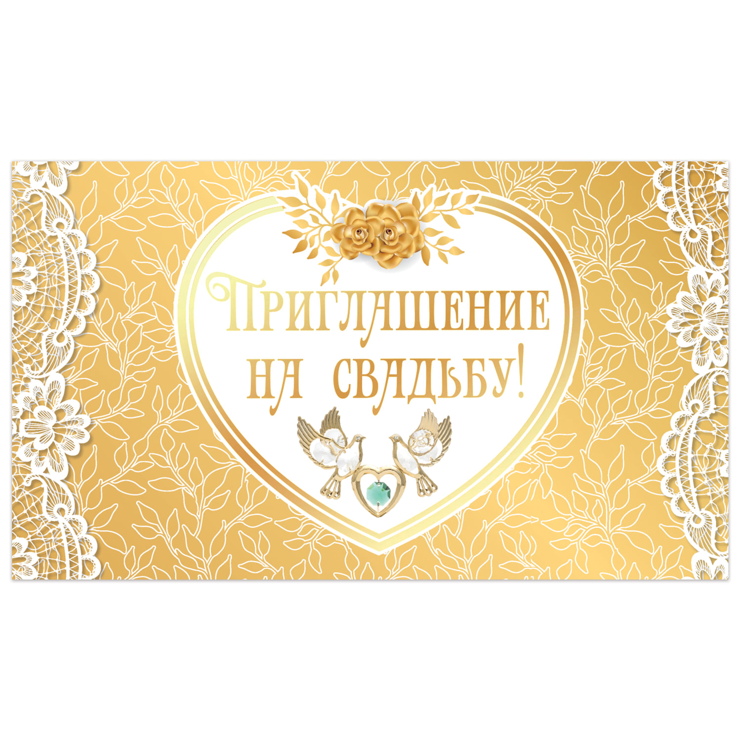 Приглашение на свадьбу 70х120мм в развороте 70х240мм Золотое фольга ЗОЛОТАЯ СКАЗКА 128934
Приглашение на свадьбу 70х120мм в развороте 70х240мм Золотое фольга ЗОЛОТАЯ СКАЗКА 128934