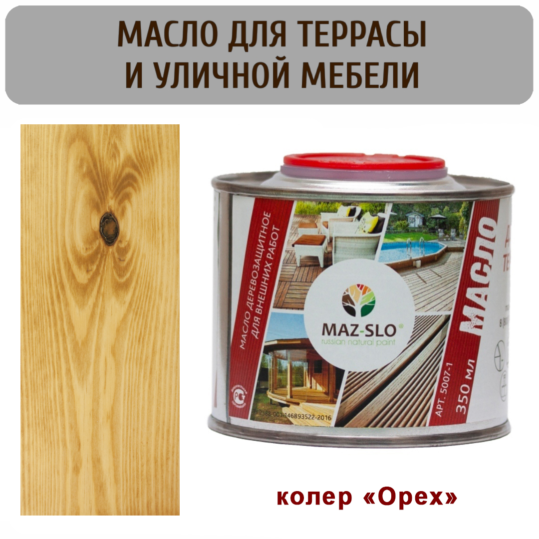 Масло для террас и садовой мебели MAZ-SLO 5007-1-22 цвет "Орех" 0,35л, Коричневый;орех, Масло для террас и садовой мебели, 0,35 л
Масло для террас и садовой мебели MAZ-SLO 5007-1-22 цвет "Орех" 0,35л, Коричневый;орех, Масло для террас и садовой мебели, 0,35 л