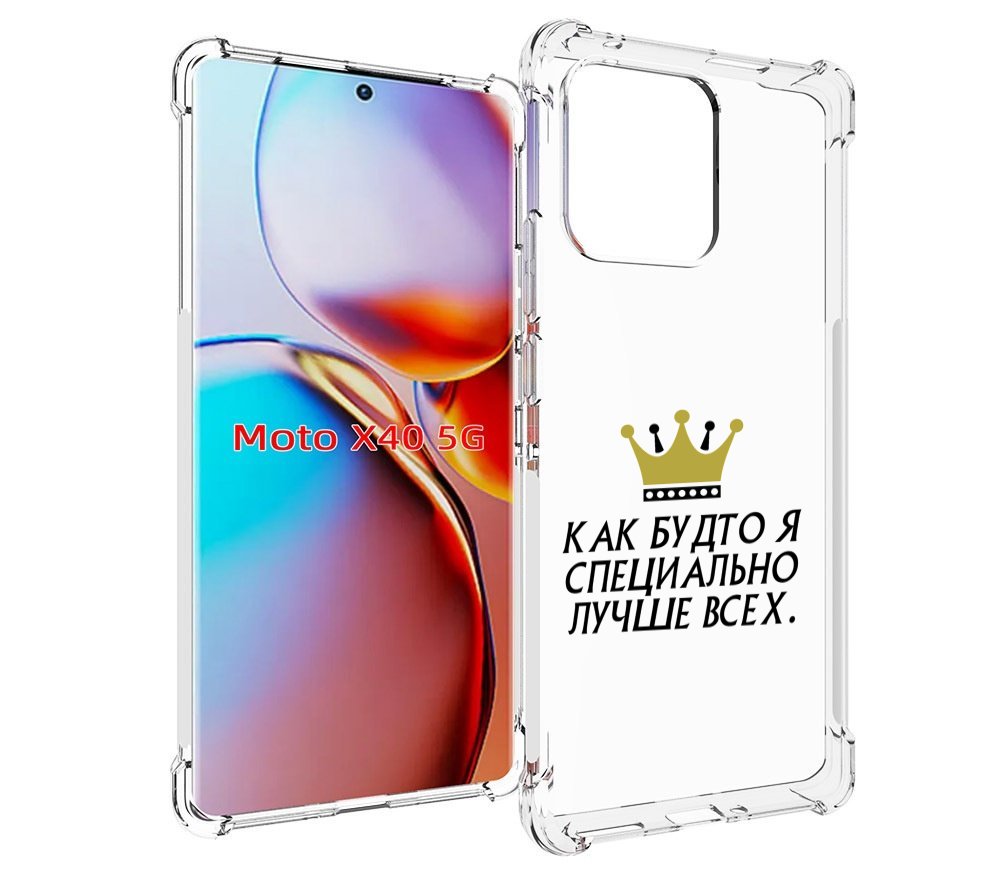 Чехол MyPads Как-будто-я-специально-лучше-всех для Motorola Moto X40, Прозрачный, Tocco
Чехол MyPads Как-будто-я-специально-лучше-всех для Motorola Moto X40, Прозрачный, Tocco