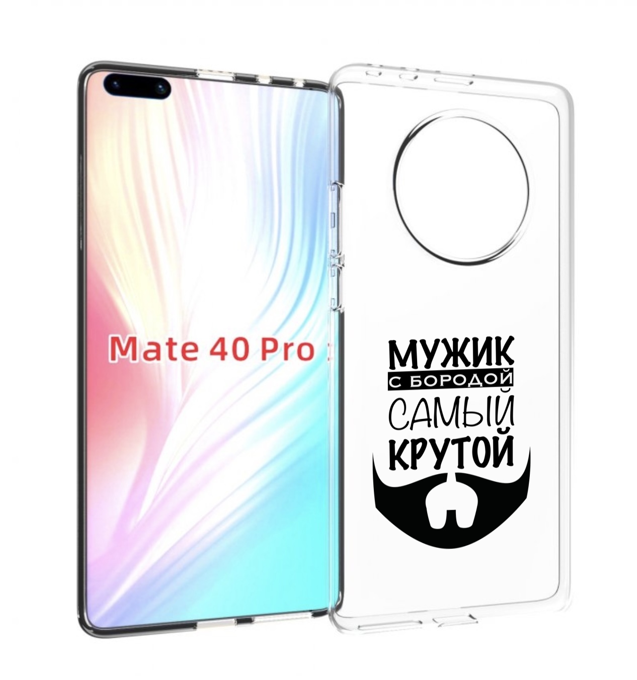 Чехол MyPads крутой-мужик-с-бородой мужской для Huawei Mate 40 Pro (NOH-NX9), Прозрачный, Tocco
Чехол MyPads крутой-мужик-с-бородой мужской для Huawei Mate 40 Pro (NOH-NX9), Прозрачный, Tocco