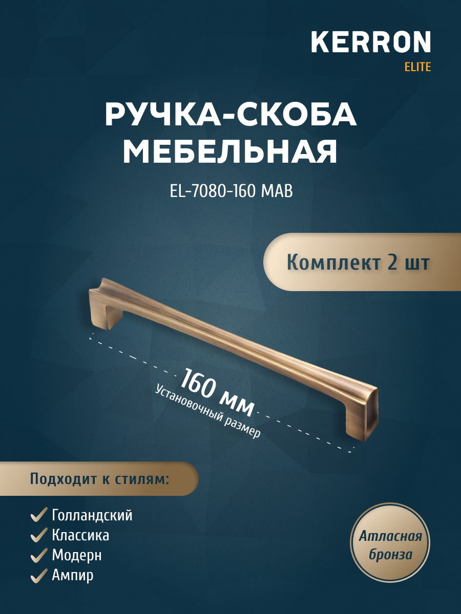 Комплект из 2 шт ручка-скоба 160 мм Kerron EL-7080-160 MAB атласная бронза, Коричневый, EL-7080
Комплект из 2 шт ручка-скоба 160 мм Kerron EL-7080-160 MAB атласная бронза, Коричневый, EL-7080