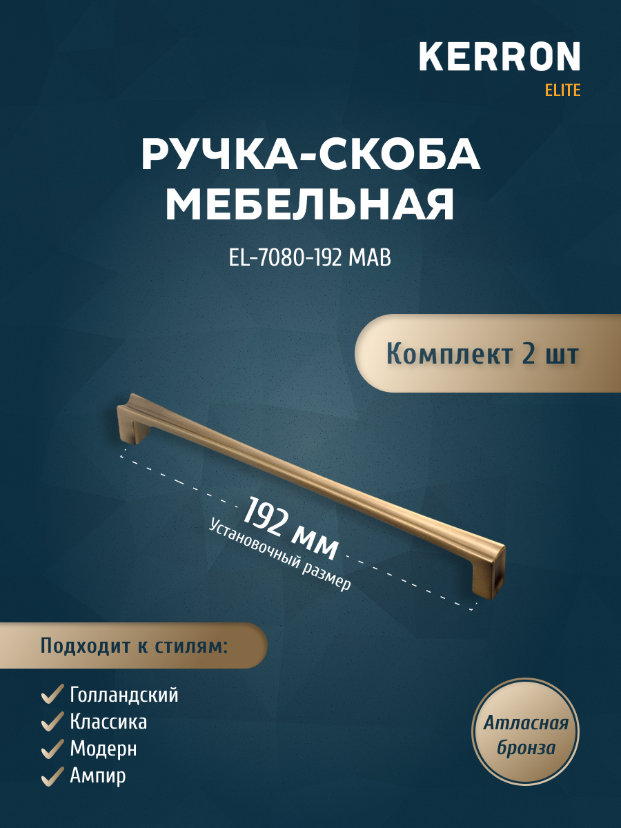 Комплект из 2 шт ручка-скоба 192 мм Kerron EL-7080-192 MAB атласная бронза, Коричневый, EL-7080
Комплект из 2 шт ручка-скоба 192 мм Kerron EL-7080-192 MAB атласная бронза, Коричневый, EL-7080