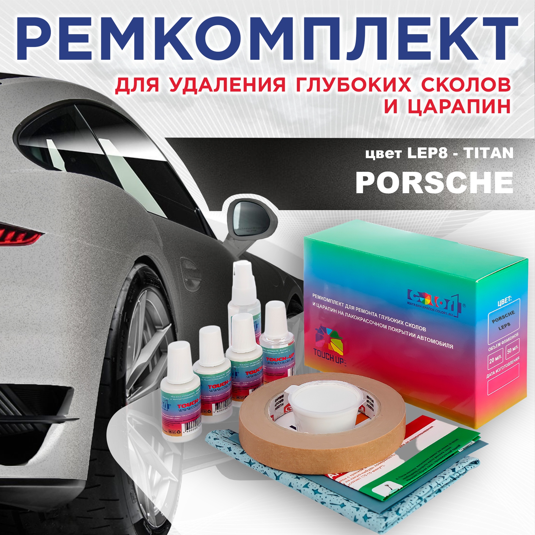 Ремкомплект для ремонта сколов и царапин COLOR1 для PORSCHE, цвет LEP8 - TITAN, Бесцветный
Ремкомплект для ремонта сколов и царапин COLOR1 для PORSCHE, цвет LEP8 - TITAN, Бесцветный
