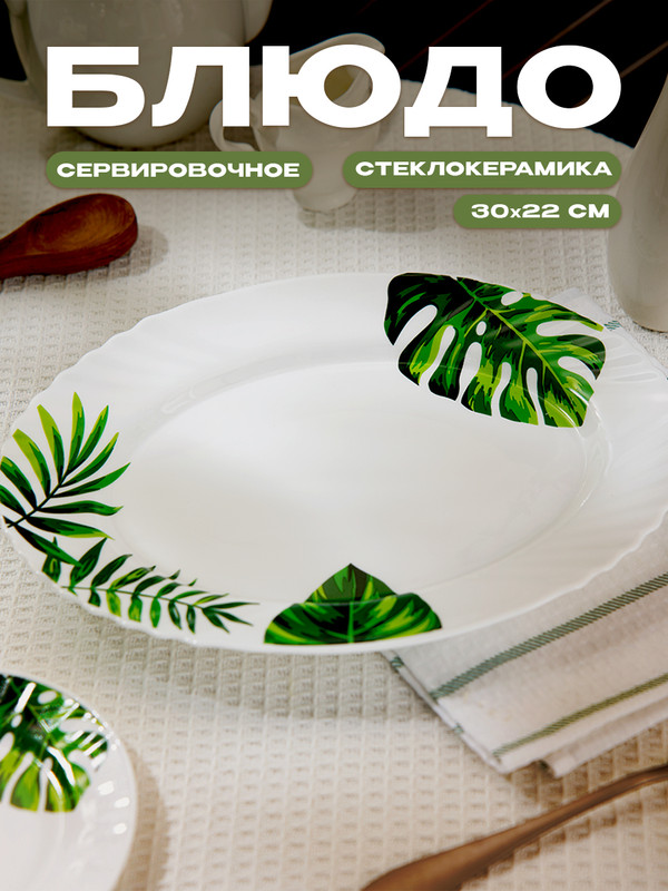 Блюдо овальное Доляна «Лист папоротника», 30x22 см, цвет белый, Посуда стеклокерамика "Лист папоротника"
Блюдо овальное Доляна «Лист папоротника», 30x22 см, цвет белый, Посуда стеклокерамика "Лист папоротника"
