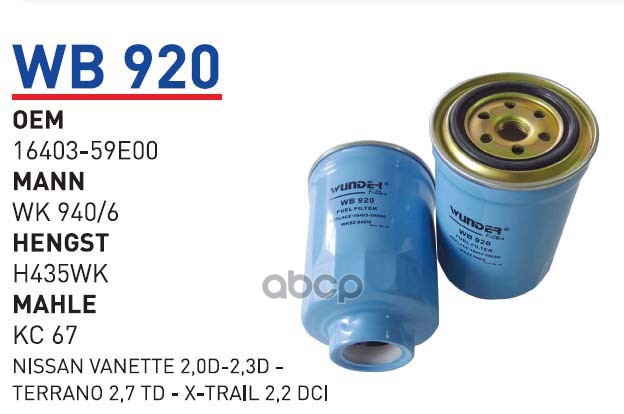 Фильтр Топливный Nissan Alm/Pri/Pat/Sun/Xtr Дизель Wunder Filter Wb920 Nissan Alm/Pri/Pat/
Фильтр Топливный Nissan Alm/Pri/Pat/Sun/Xtr Дизель Wunder Filter Wb920 Nissan Alm/Pri/Pat/