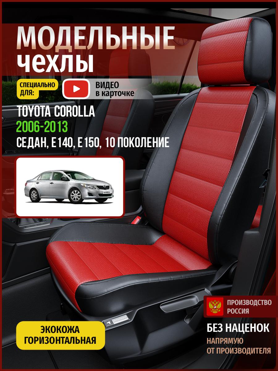 Чехлы на сиденья Чехлы.ру для Тойота Королла E140, E150 10 седан 4960AV835FT экокожа, Красный;черный, 757
Чехлы на сиденья Чехлы.ру для Тойота Королла E140, E150 10 седан 4960AV835FT экокожа, Красный;черный, 757