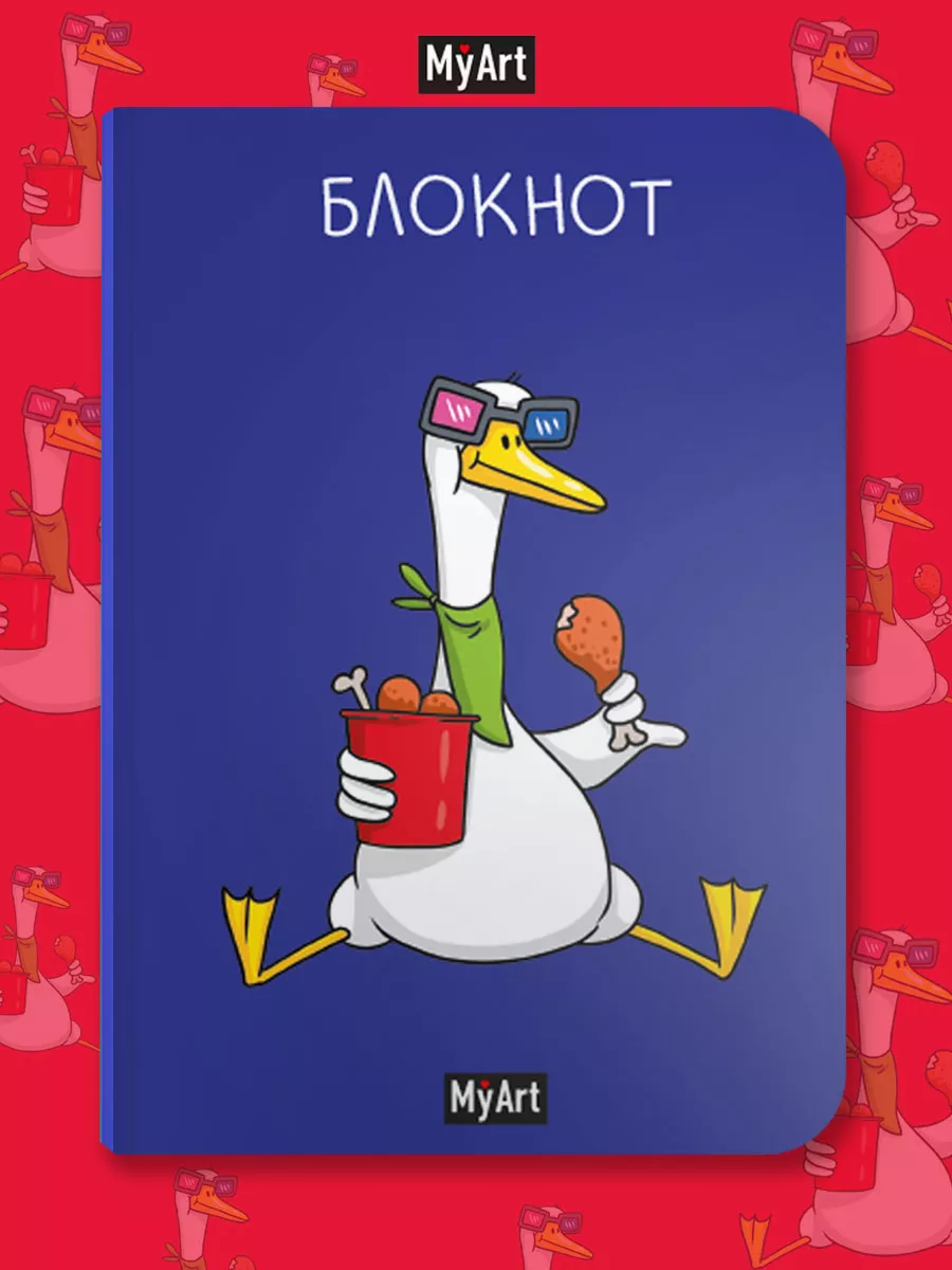 Блокнот А5 в клетку MyArt. В тренде Гусь в кинотеатре, 40 листов, MyArt. блокнот в клетку В тренде
Блокнот А5 в клетку MyArt. В тренде Гусь в кинотеатре, 40 листов, MyArt. блокнот в клетку В тренде