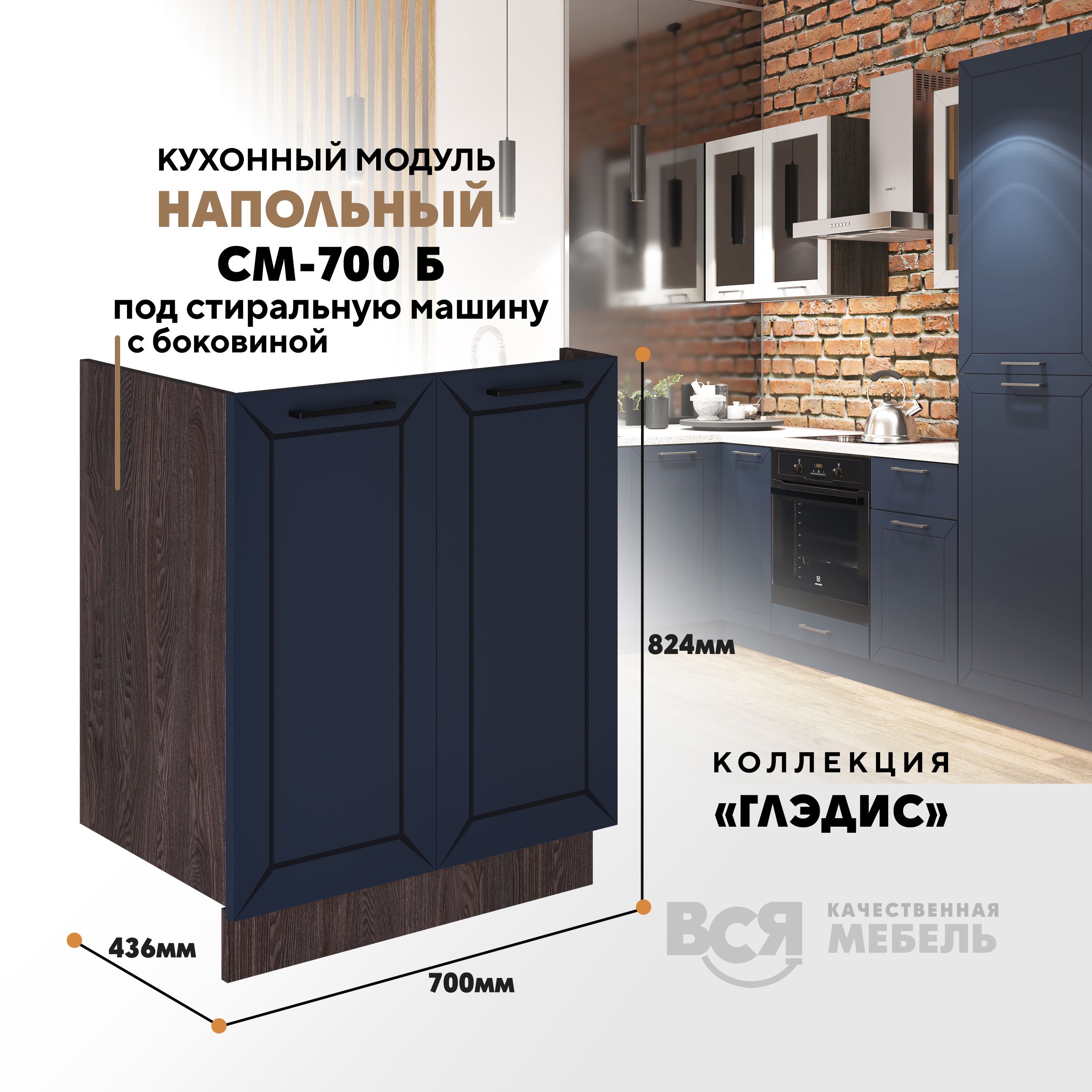Кухонный напольный модуль ВСЯ мебель, Глэдис, СМ-700 Б,синий софт/Ясень анкор, Коричневый;синий, Глэдис СМ-700 Б
Кухонный напольный модуль ВСЯ мебель, Глэдис, СМ-700 Б,синий софт/Ясень анкор, Коричневый;синий, Глэдис СМ-700 Б