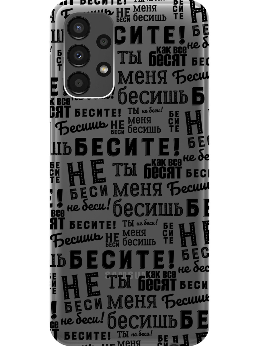 Силиконовый чехол на Samsung Galaxy A13 4G с принтом "Бесите" прозрачный, Прозрачный;черный, 740132762
Силиконовый чехол на Samsung Galaxy A13 4G с принтом "Бесите" прозрачный, Прозрачный;черный, 740132762