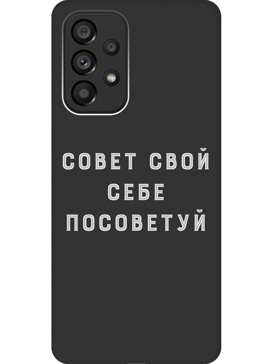 Силиконовый чехол на Samsung Galaxy A53 5G с принтом "Совет" матовый черный, Черный;серый, 740133061
Силиконовый чехол на Samsung Galaxy A53 5G с принтом "Совет" матовый черный, Черный;серый, 740133061