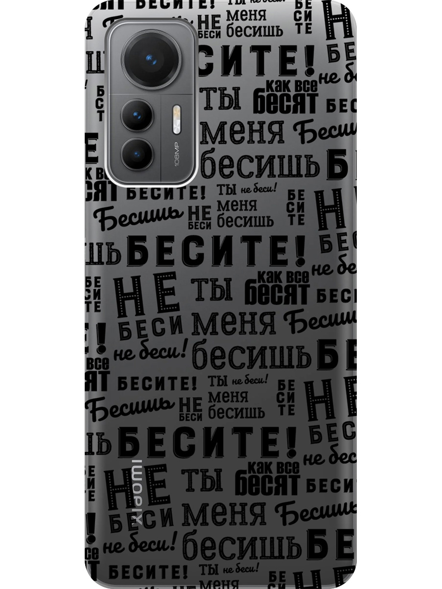 Силиконовый чехол на Xiaomi 12 Lite с принтом "Бесите" прозрачный, Прозрачный;черный, 740133362
Силиконовый чехол на Xiaomi 12 Lite с принтом "Бесите" прозрачный, Прозрачный;черный, 740133362