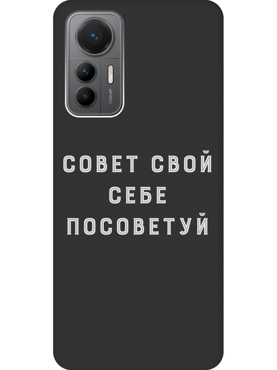 Силиконовый чехол на Xiaomi 12 Lite с принтом "Совет" матовый черный, Черный;серый, 740133361
Силиконовый чехол на Xiaomi 12 Lite с принтом "Совет" матовый черный, Черный;серый, 740133361