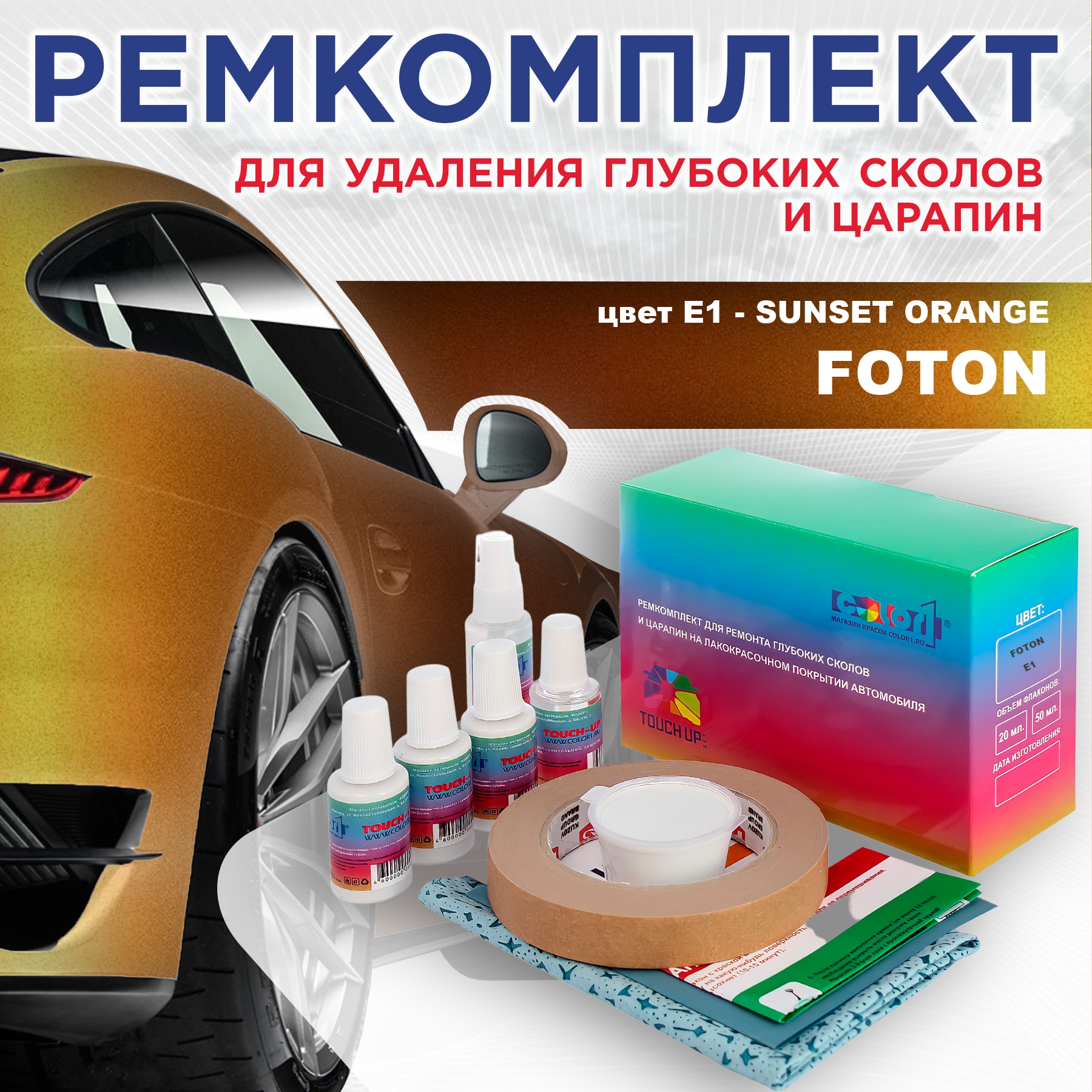 Ремкомплект для ремонта сколов и царапин COLOR1 для FOTON, цвет E1 - SUNSET ORANGE, Бесцветный
Ремкомплект для ремонта сколов и царапин COLOR1 для FOTON, цвет E1 - SUNSET ORANGE, Бесцветный