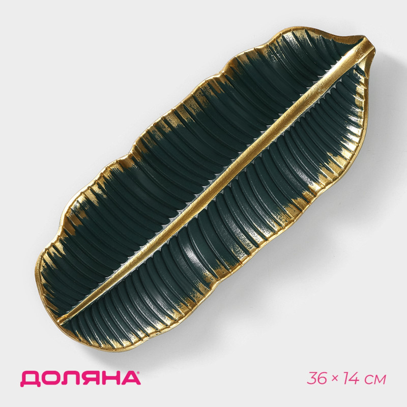 Блюдо для фруктов «Золотой лист», 36x14x3 см, цвет золотой с зелёным, Посуда сервировочная «Лист»
Блюдо для фруктов «Золотой лист», 36x14x3 см, цвет золотой с зелёным, Посуда сервировочная «Лист»