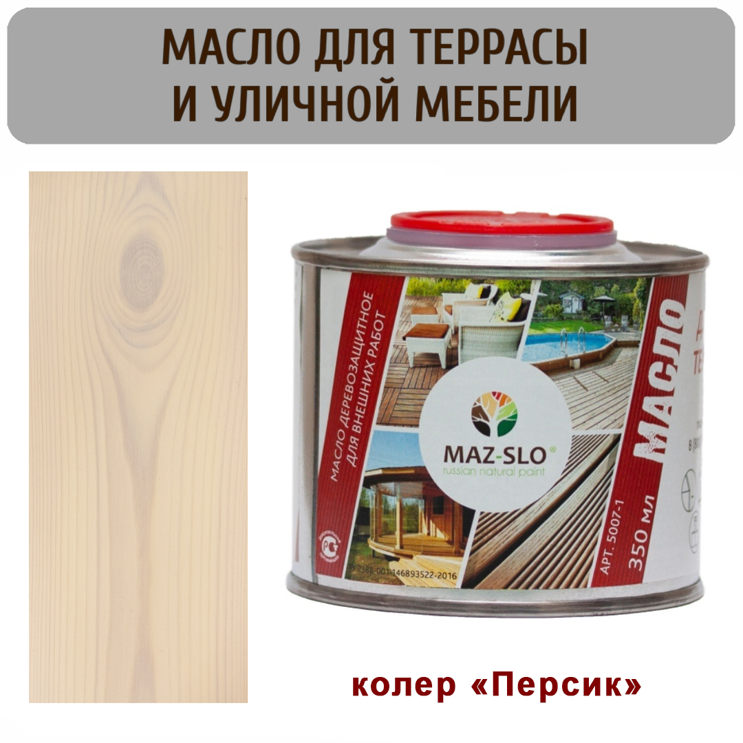 Масло для террас и садовой мебели MAZ-SLO 5007-1-26 цвет "Персик" 0,35л, Разноцветный;розовый, Масло для террас и садовой мебели, 0,35 л
Масло для террас и садовой мебели MAZ-SLO 5007-1-26 цвет "Персик" 0,35л, Разноцветный;розовый, Масло для террас и садовой мебели, 0,35 л