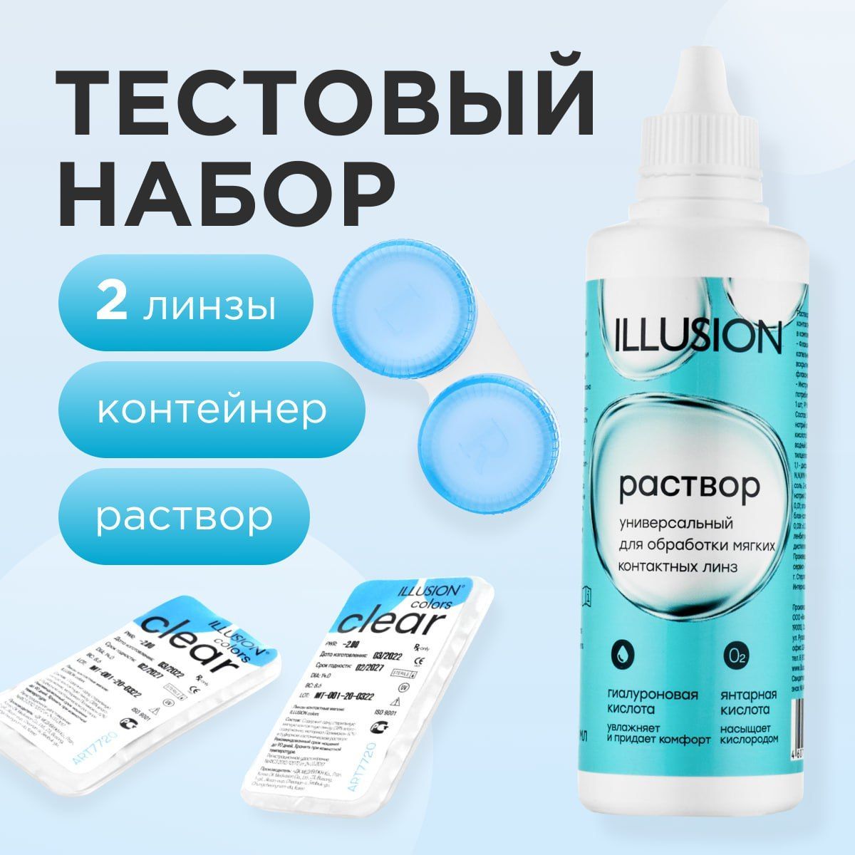 Тестовый набор линз ILLUSION квартальные 2 шт, Раствор 125 мл, контейнер, Test clear
Тестовый набор линз ILLUSION квартальные 2 шт, Раствор 125 мл, контейнер, Test clear