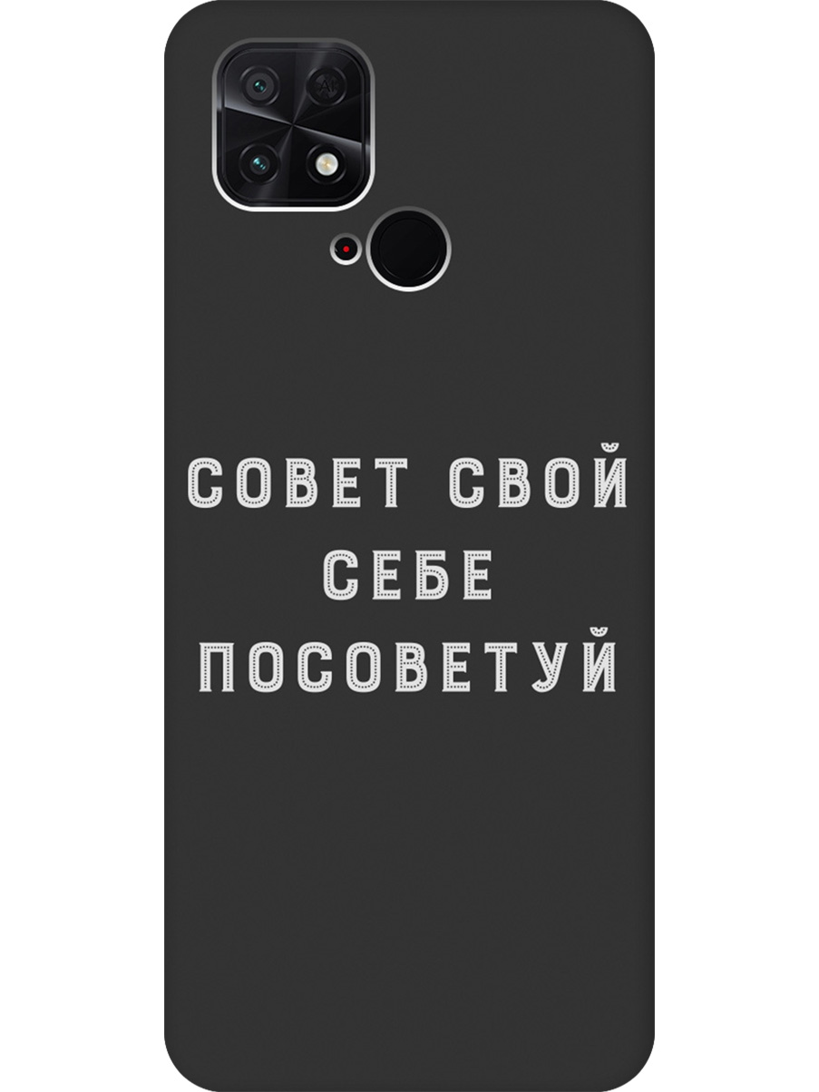 Силиконовый чехол на Poco C40 с принтом "Совет" матовый черный, Черный;серый, 740187961
Силиконовый чехол на Poco C40 с принтом "Совет" матовый черный, Черный;серый, 740187961