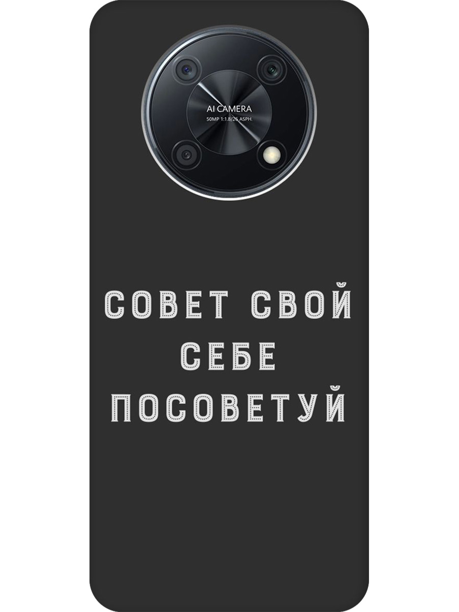 Силиконовый чехол на Huawei nova Y90 с принтом "Совет" матовый черный, Черный;серый, 740188661
Силиконовый чехол на Huawei nova Y90 с принтом "Совет" матовый черный, Черный;серый, 740188661