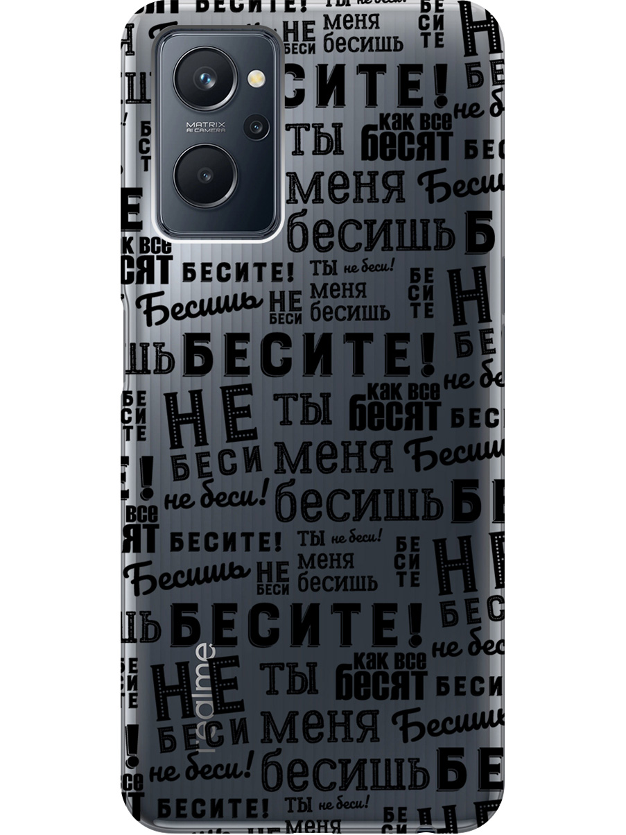 Силиконовый чехол на Realme 9i с принтом "Бесите" прозрачный, Прозрачный;черный, 740189462
Силиконовый чехол на Realme 9i с принтом "Бесите" прозрачный, Прозрачный;черный, 740189462