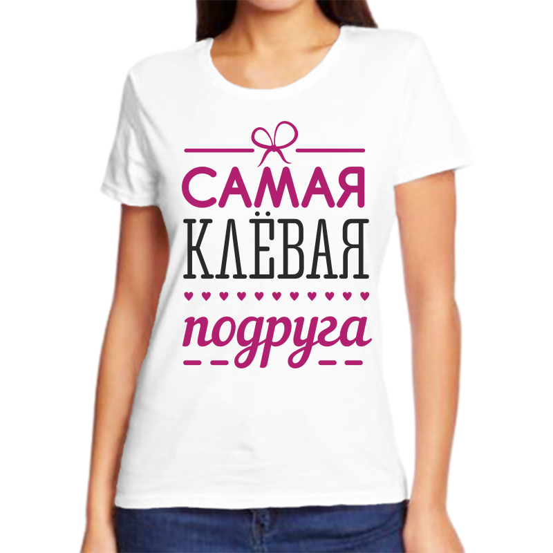 Футболка женская белая 60 р-р самая клевая подруга, Белый, fzh_samaya_klevaya_podruga
Футболка женская белая 60 р-р самая клевая подруга, Белый, fzh_samaya_klevaya_podruga