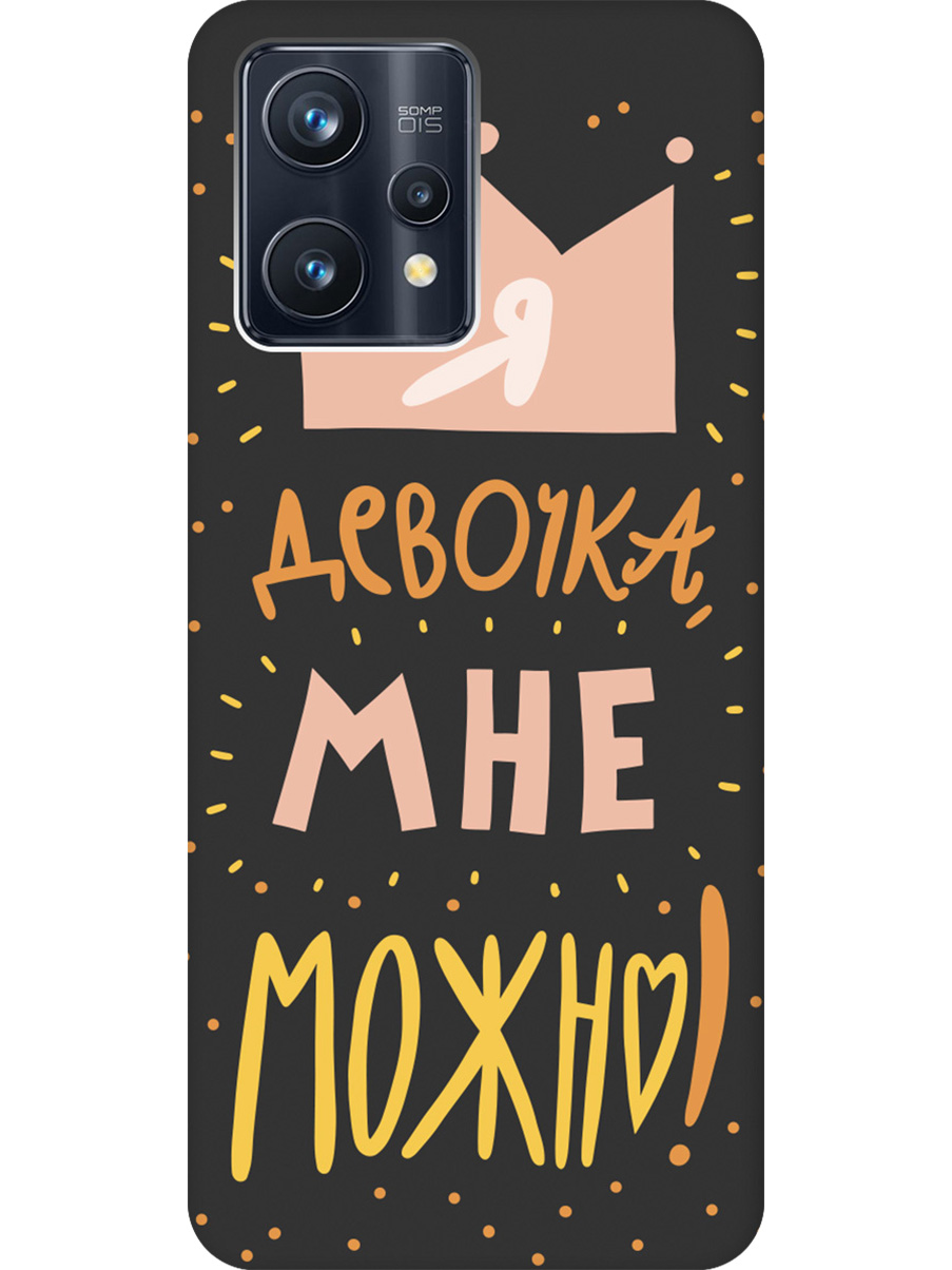 Силиконовый чехол на Realme 9 Pro+ с принтом "Мне можно!" матовый черный, Черный;прозрачный;оранжевый;розовый, 740189675
Силиконовый чехол на Realme 9 Pro+ с принтом "Мне можно!" матовый черный, Черный;прозрачный;оранжевый;розовый, 740189675
