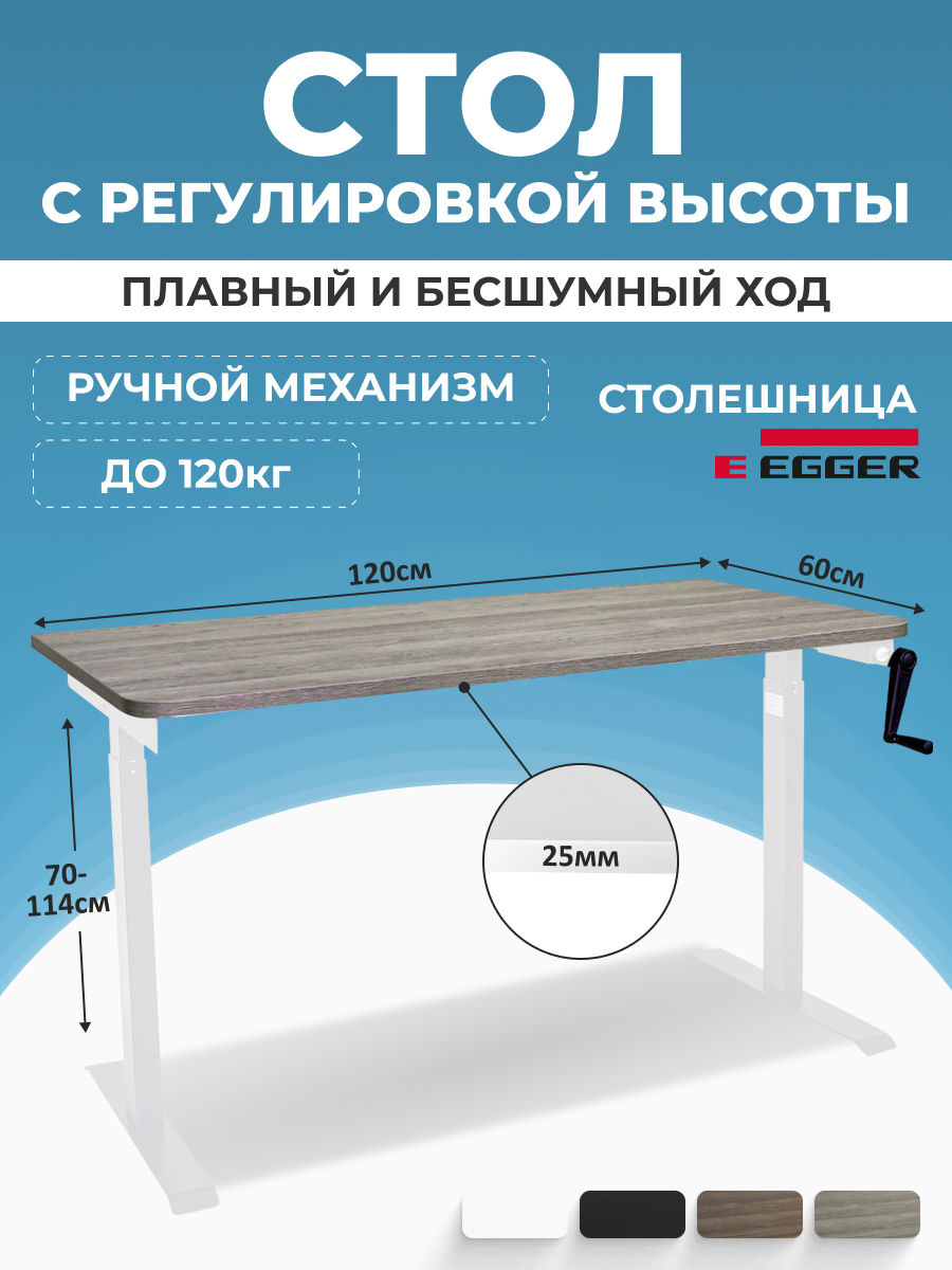 Компьютерный стол с регулировкой высоты PROtect, MANUAL 120x60x2.5см, 34070, М1
Компьютерный стол с регулировкой высоты PROtect, MANUAL 120x60x2.5см, 34070, М1
