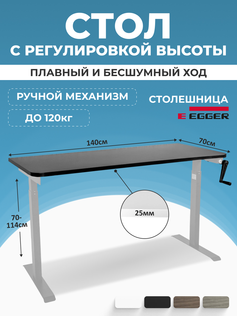 Компьютерный стол с регулировкой высоты PROtect, MANUAL ручной 140x70см, 34108, М1
Компьютерный стол с регулировкой высоты PROtect, MANUAL ручной 140x70см, 34108, М1