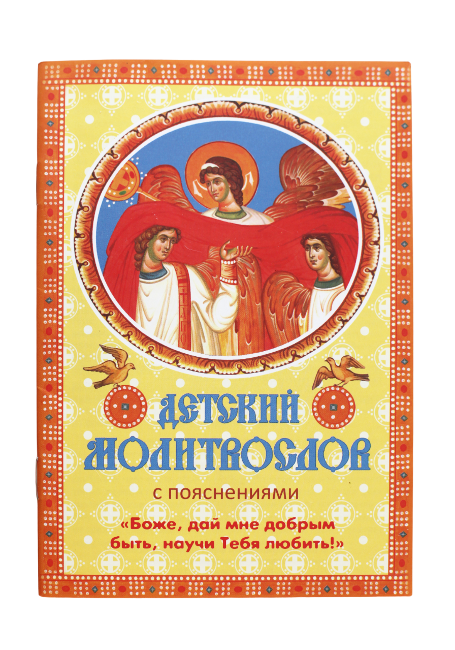 Книга Детский молитвослов с пояснениями «Боже, дай мне добрым быть, научи Тебя любить!»
Книга Детский молитвослов с пояснениями «Боже, дай мне добрым быть, научи Тебя любить!»