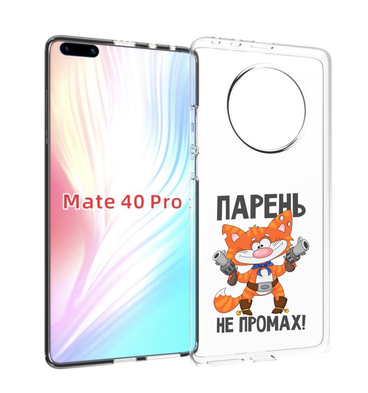 Чехол MyPads парень-не-промах для Huawei Mate 40 Pro (NOH-NX9), Прозрачный, Tocco
Чехол MyPads парень-не-промах для Huawei Mate 40 Pro (NOH-NX9), Прозрачный, Tocco
