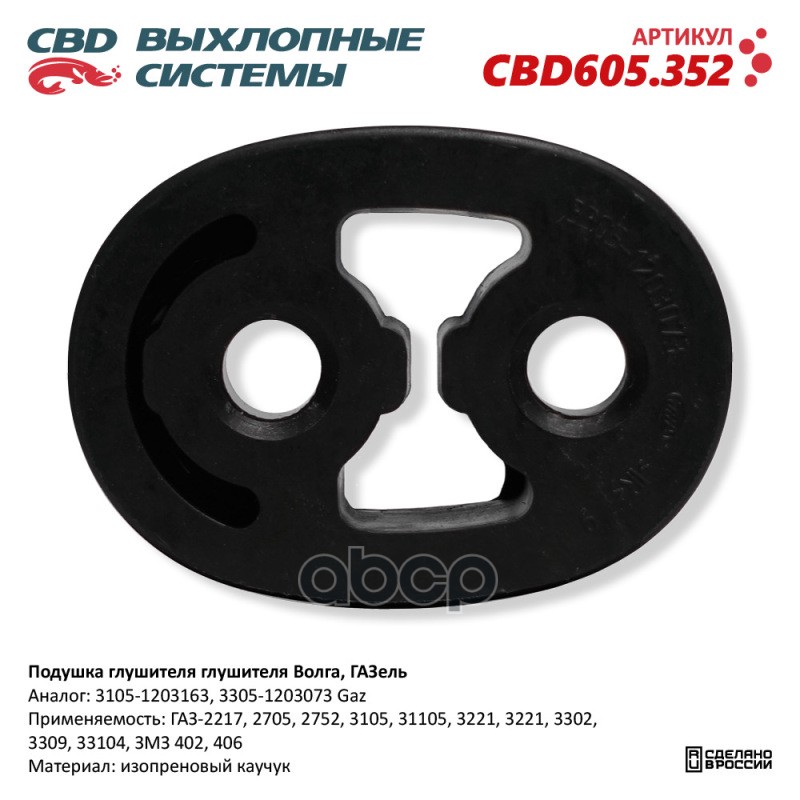Подушка Глушителя Глушителя Волга, Газель. Cbd605.352 Cbd Cbd605.352 CBD арт. CBD605.352
Подушка Глушителя Глушителя Волга, Газель. Cbd605.352 Cbd Cbd605.352 CBD арт. CBD605.352