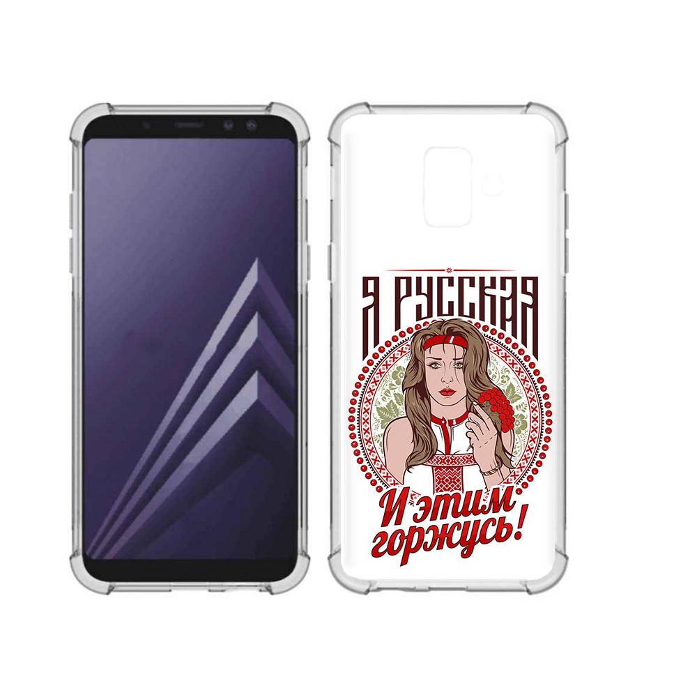 Чехол MyPads Tocco для Samsung Galaxy A6 (2018) Я русская (PT111558.582.208), Прозрачный, Tocco
Чехол MyPads Tocco для Samsung Galaxy A6 (2018) Я русская (PT111558.582.208), Прозрачный, Tocco