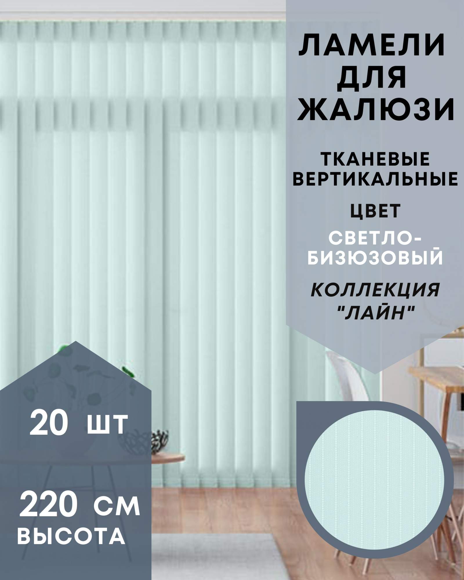 Ламели для вертикальных жалюзи Лайн 20шт длиной 220см, светло-бирюзовый, Зеленый, Ламели для вертикальных жалюзи Лайн - 1
Ламели для вертикальных жалюзи Лайн 20шт длиной 220см, светло-бирюзовый, Зеленый, Ламели для вертикальных жалюзи Лайн - 1